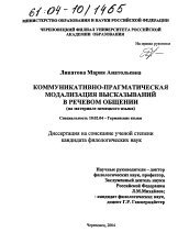 Диссертация по филологии на тему 'Коммуникативно-прагматическая модализация высказываний в речевом общении'