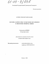 Диссертация по философии на тему 'История и ничто: опыт осмысления негативного в философии Фридриха Ницше'