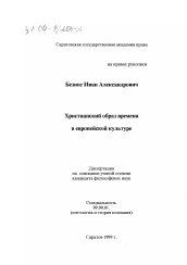 Диссертация по философии на тему 'Христианский образ времени в европейской культуре'