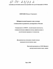 Диссертация по политологии на тему 'Избирательный процесс как условие становления и развития демократии в России'