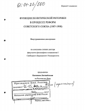 Диссертация по социологии на тему 'Функция политической риторики в процессе реформ Советского Союза'