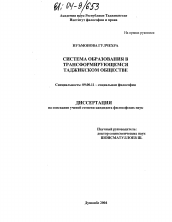 Диссертация по философии на тему 'Система образования в трансформирующемся таджикском обществе'