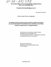 Диссертация по социологии на тему 'Формирование ценностных ориентаций молодежи на нравственный семейный образ жизни и здоровье'