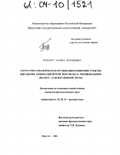 Диссертация по филологии на тему 'Структурно-семантическая организация и языковые средства выражения невербальной речи персонажа в эмоциональном диалоге художественной прозы'