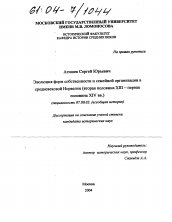 Диссертация по истории на тему 'Эволюция форм собственности и семейной организации в средневековой Норвегии'