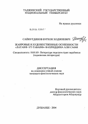 Диссертация по филологии на тему 'Жанровые и художественные особенности "Латаиф-Ут-Таваиф" Фахриддина Али Сафи'