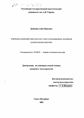 Диссертация по культурологии на тему 'Проблема взаимодействия искусств в эпоху постмодернизма: российская художественная практика'