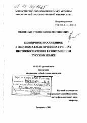 Диссертация по филологии на тему 'Единичное и особенное в лексико-семантических группах цветообозначения в современном русском языке'