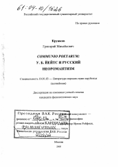 Диссертация по филологии на тему 'Communio poetarum:У.Б. Йейтс и русский неоромантизм'