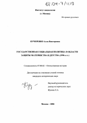 Диссертация по истории на тему 'Государственная социальная политика в области защиты материнства и детства'