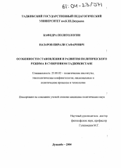 Диссертация по политологии на тему 'Особенности становления и развития политического режима в суверенном Таджикистане'