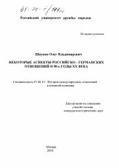 Диссертация по истории на тему 'Некоторые аспекты российско-германских отношений в 90-е годы XX века'