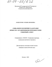 Диссертация по социологии на тему 'Социальное положение и адаптация личности с ограниченными возможностями: гендерный аспект'