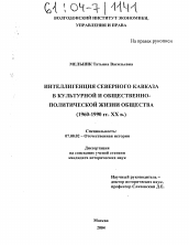 Диссертация по истории на тему 'Интеллигенция Северного Кавказа в культурной и общественно-политической жизни общества'