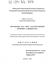 Диссертация по политологии на тему 'Образование как сфера государственной политики Таджикистана'