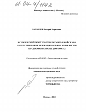 Диссертация по истории на тему 'Исторический опыт участия органов и войск МВД в урегулировании межнациональных конфликтов на Северном Кавказе'