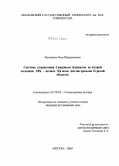 Диссертация по истории на тему 'Система управления Северным Кавказом в конце XIX - начале XX века'