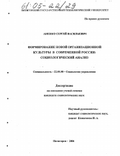 Диссертация по социологии на тему 'Формирование новой организационной культуры в современной России'