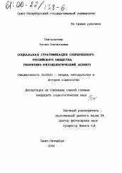 Диссертация по социологии на тему 'Социальная стратификация современного российского общества'