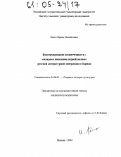 Диссертация по культурологии на тему 'Конструирование незамеченности'