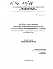 Диссертация по политологии на тему 'Лингвистические методы в политической науке: проблемы междисциплинарного синтеза'