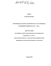 Диссертация по политологии на тему 'Терроризм как форма политического экстремизма: тенденции развития в 1990-2004 гг.'