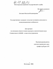 Диссертация по социологии на тему 'Государственные служащие: статусные основания, менталитет и коммуникационные особенности'