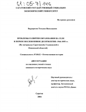 Диссертация по истории на тему 'Проблемы развития образования на селе в первое послевоенное десятилетие: 1946-1955 гг.'