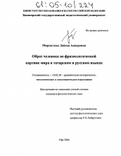 Диссертация по филологии на тему 'Образ человека во фразеологической картине мира в татарском и русском языках'