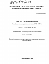 Диссертация по истории на тему 'Российские конституционные кризисы 1992 - 1993 гг.'