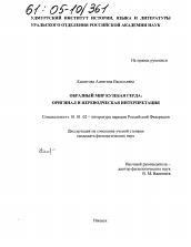 Диссертация по филологии на тему 'Образный мир Кузебая Герда: оригинал и переводческая интерпретация'