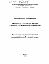 Диссертация по истории на тему 'Африканцы в СССР и в России (1960-2003 гг)'