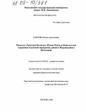 Диссертация по филологии на тему 'Новелла "Трагедия Калдезы" Жуана Руиса де Корельи как отражение особенностей языковой парадигмы раннего возрождения в Каталонии'