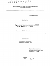 Диссертация по истории на тему 'Правозащитные ассоциации в СССР в 70 - 80-е годы XX века'