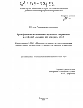 Диссертация по политологии на тему 'Трансформация политических ценностей современной российской молодежи под влиянием СМИ'