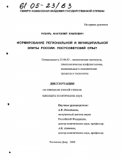 Диссертация по политологии на тему 'Формирование региональной и муниципальной элиты России: постсоветский опыт'