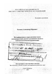 Диссертация по филологии на тему 'Интерференция и переключение кодов'