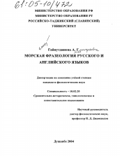 Диссертация по филологии на тему 'Морская фразеология русского и английского языков'