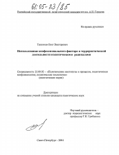 Диссертация по политологии на тему 'Использование конфессионального фактора в террористической деятельности политическими радикалами'