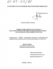 Диссертация по политологии на тему 'Генезис социального государства в постсоветской России: опыт региональной практики'