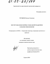 Диссертация по социологии на тему 'Институциальные формы социальной поддержки сельских пенсионеров'