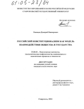 Диссертация по политологии на тему 'Российский конституционализм как модель взаимодействия общества и государства'