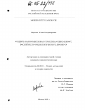 Диссертация по социологии на тему 'Социальная и смысловая структура современного российского социологического дискурса'