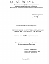 Диссертация по филологии на тему 'Синтаксические конструкции актуализации семантики аксиологической оценки'