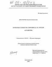 Диссертация по филологии на тему 'Проблема единства сборника Н.В. Гоголя "Арабески"'