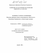 Диссертация по политологии на тему 'Политико-правовые аспекты международных обязательств Республики Таджикистан в области прав человека'