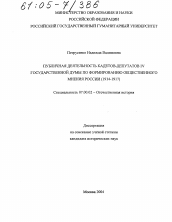 Диссертация по истории на тему 'Публичная деятельность кадетов-депутатов IV Государственной Думы по формированию общественного мнения России'
