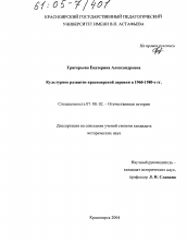 Диссертация по истории на тему 'Культурное развитие красноярской деревни в 1960 - 1980-е гг.'