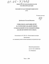 Диссертация по истории на тему 'Социальная адаптация детей на территории Западной Сибири в годы Великой Отечественной войны'