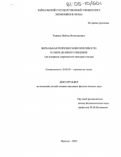 Диссертация по филологии на тему 'Вербальная репрезентация вежливости в сфере делового общения'